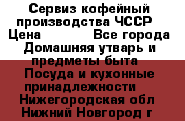 Сервиз кофейный производства ЧССР › Цена ­ 3 500 - Все города Домашняя утварь и предметы быта » Посуда и кухонные принадлежности   . Нижегородская обл.,Нижний Новгород г.